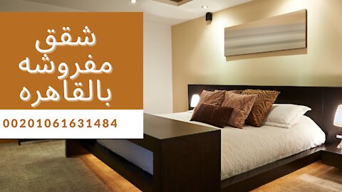 Furnished apartments in Cairo شقق مفروشه في مصر