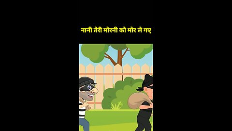 नानी तेरी मोरनी को मोर ले गए #viral #viralcartoon