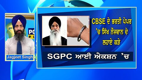 LIVE : 12-08-24 | CBSE ਦੇ ਭਰਤੀ ਪੇਪਰ 'ਚ ਸਿੱਖ ਨੌਜਵਾਨ ਦੇ ਲਹਾਏ ਕੜੇ, SGPC ਆਈ ਐਕਸ਼ਨ 'ਚ | CURRENT AFFAIRS