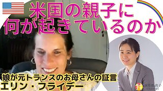 #410 8/16米国の親子に何が起きているのか 娘が元トランスの母親の証言を考える