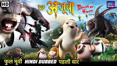 एक अजूबा | Monster Hunt | Hindi Dubbed Full Movie | Superhit Fantasy Action Adventure Movie