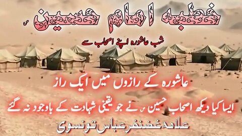 Khutba Imam Hussain slwt || Shab e Ashura Khaayam e Hussaini || Allama Ghazanfar Abbas Tonsvi