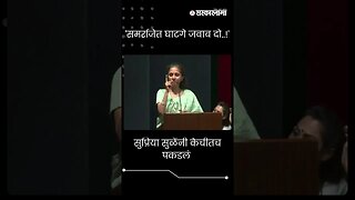 #Short : मुश्रीफ मंत्रिमंडळात, Supriya सुळेंचा घाटगेंवर निशाणा | Raje Samarjeetsinh Ghatge |