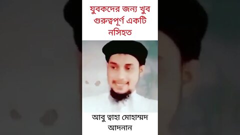 আবু ত্বাহা মোহাম্মদ আদনান || যুবকদের জন্য খুব গুরুত্বপূর্ণ একটি নসিহত #Shorts