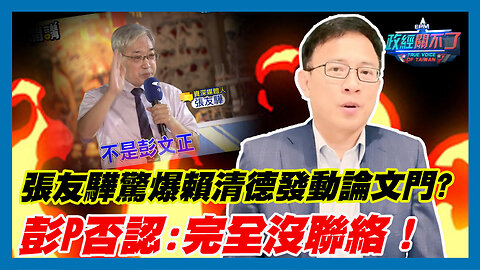 張友驊驚爆賴清德發動論文門? 彭文正否認:完全沒聯絡！｜政經關不了（精華版）｜2023.08.04