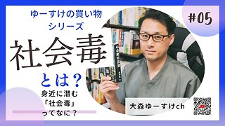 健康を意識しない生き方食べ方考え方 〜社会毒とは？⑤〜