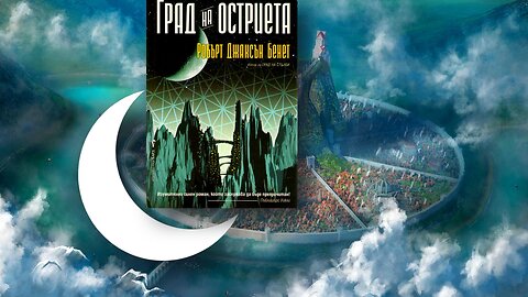 Робърт Джаксън Бенет - Божествени градове. Град на остриета 2 Том 1 част Аудио Книга