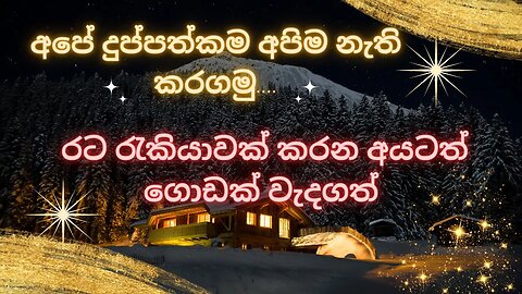 ඔබගේ හොඳම ක්රීඩාව: අපේ දුප්පත්කම අපිම නැති කරගමු