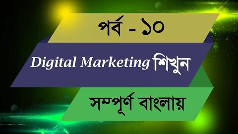 Class 10 || Digital Marketing Bangla Tutorial 2020 || LEDP