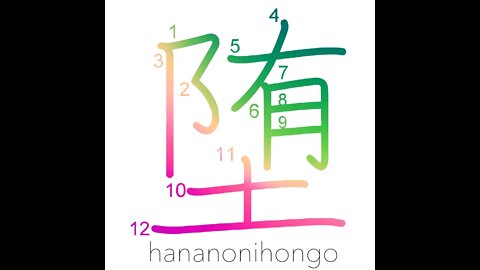 堕 - degenerate/descend to/to lapse into - Learn how to write Japanese Kanji 堕 - hananonihongo.com