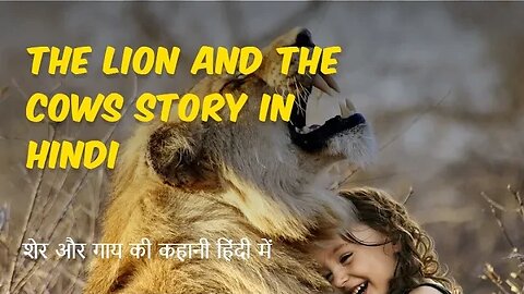 The Lion and The Cows Story in Hindi #shorts
