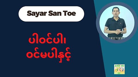 Saya San Toe - ပါဝင်ပါ၊ ဝင်မပါနှင့်