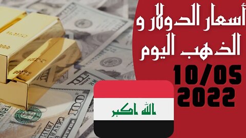 🔴 اسعار 🔥 صرف الدولار في الاسواق العراقية لهذا اليوم الثلاثاء 10/5/2022 🤯