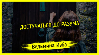 ДОСТУЧАТЬСЯ ДО РАЗУМА. ВЕДЬМИНА ИЗБА ▶️ ИНГА ХОСРОЕВА