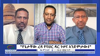 Ethio 360 Zare Min Ale "የጌታቸው ረዳ የባህር ዳር ጉዞና አንድምታው!" Sunday June 11, 2023