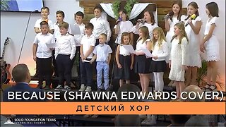 Христианская песня - SFT Kids Choir - Because (Shawna Edwards cover)