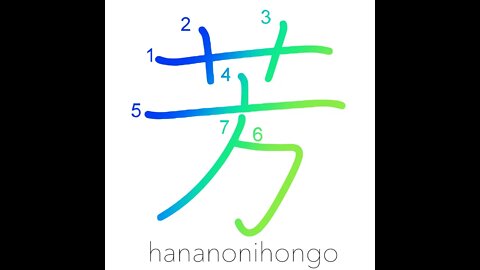 芳 - perfume/balmy/favorable/fragrant - Learn how to write Japanese Kanji 芳 - hananonihongo.com