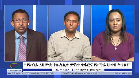 Ethio 360 Zare Min Ale “የአብይ አህመድ የሱሉልታ ምሽግ ቁፋሮና የአማራ ህዝብ ትግል!” Wednesday Sep13, 2023