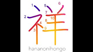 祥- auspicious/happiness/blessed/good fortune -Learn how to write Japanese Kanji 祥- hananonihongo.com