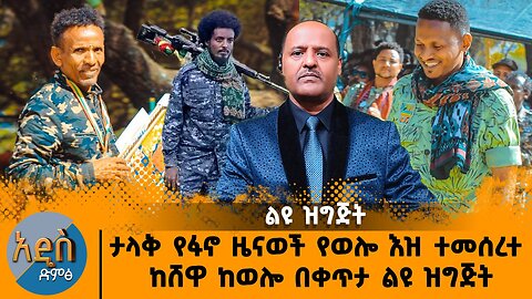 ታላቅ የፋኖ ዜናወች የወሎ እዝ ተመሰረተ - ከሸዋ ከወሎ በቀጥታ ልዩ ዝግጅት