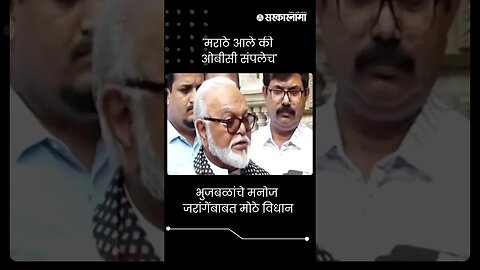 #Shorts : मराठे आले की ओबीसी संपलेच | Chhagan Bhujbal | Maratha Reservation |