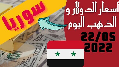 🔴 سعر 🔥 الدولار في سوريا اليوم الاحد 22-5-2022 سعر الذهب في سوريا اليوم و سعر صرف الليرة السورية 🤯