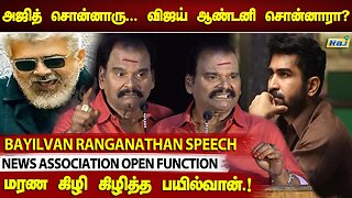 அஜித் சொன்னாரு விஜய் ஆண்டனி சொன்னாரா.. மேடையில் மீண்டும் வம்பிழுத்த Bayilvan Ranganathan | Raj Tv