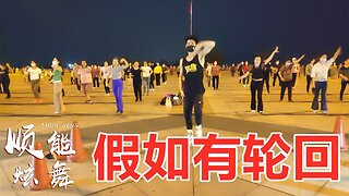 dj音樂：欣寶兒《假如有輪迴》你要什麼我都給，超好聽！ 【順能炫舞團】