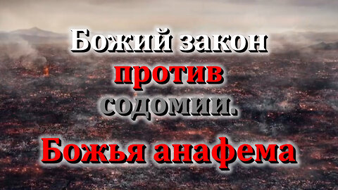 Божий закон против содомии. Божья анафема