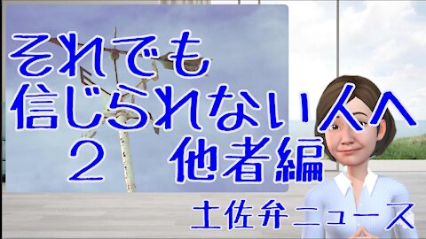 0806 それでも信じられない人へ ２ 他者編