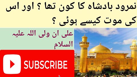 نمرود بادشاہ کون تھا ؟ اور اس کی موت کیسے ہوئی ؟