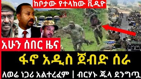 ሰበር ሰበር - ፋኖ አዲስ ጀብድ ሰራ | ለወሬ ነጋሪ አልተረፈም | ከቦታው የተላከው ቪዲዮ | ቤተክር ቲያን? Ethio Forum Mereja Tv Sep 5