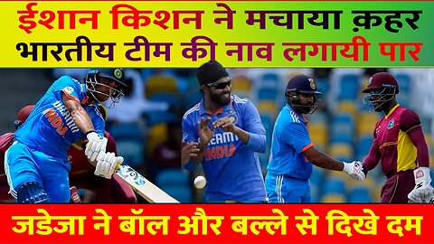 Ind Vs WI 1st ODI : TEAM INDIA की शानदार जीत, इंडीज की टीम भारत के सामने पस्त नज़र आयी...