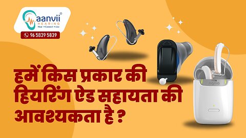 हमें किस प्रकार की हियरिंग ऐड सहायता की आवश्यकता है? | Aanvii Hearing