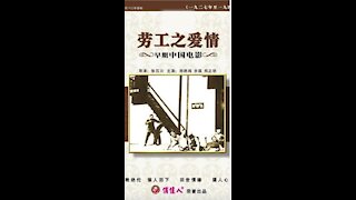 Laborer's Love (1922 film) - Directed by Zhang Shichuan - Full Movie