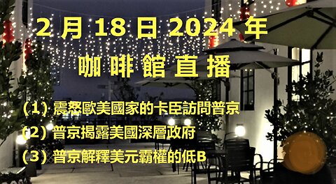 2月18日2024年直播 (3) 烏克蘭週街拉壯丁 數宅男司機身家