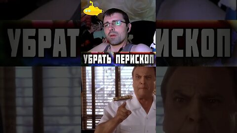 Часть 18 🎦 Смотрим комедию! Убрать перископ Down Periscope 1996 #YoSquad #Stream