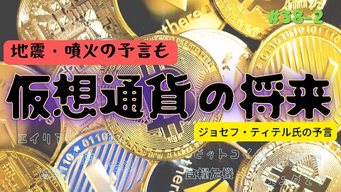 #38 後編【世界中で狂気な出来事が起こる〜仮想通貨の予言も】 #ジョセフティテル ＃予言 #仮想通貨 #考えよう #thoughts #FTX #intuition