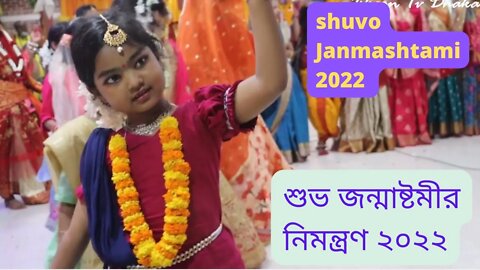 শুভ জন্মাষ্টমীর নিমন্ত্রণ ২০২২।। shuvo Janmashtami 2022 ।।