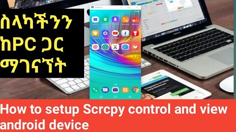 how to setup scrcpy control and view android device || ስልካችንን ከPC ጋር ማገናኘት |#new_tube