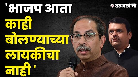 Uddha Thackeray यांनी BJP ची लायकीच काढली | BJP | Shivsena | NCP Splits | Sarkarnama Video |