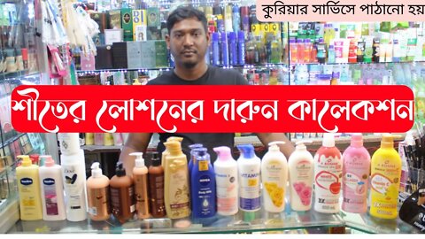 বিভিন্ন ব্রান্ডের লোশনের দাম জানুন । শীতের লোশনের দারুন কালেকশন । Winter Lotion Price In BD 2023