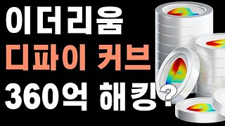 이더리움 디파이 코인 커브, 360억 해킹?|쩔코TV 1분뉴스