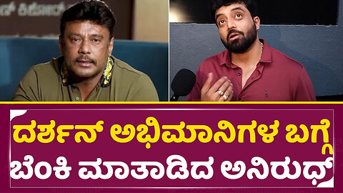 ದರ್ಶನ್ ಅಭಿಮಾನಿಗಳ ಬಗ್ಗೆ ಬೆಂಕಿ ಮಾತಾಡಿದ ಅನಿರುಧ್ | Darshan Arrest Case | Anirudh About Dboss | SStv