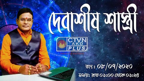 DEBASHIS SASTRI | ASTROLOGY | CTVN | 08_07_2023 - 09:00 PM