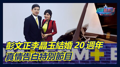 彭文正、李晶玉結婚20週年 真情告白特別節目｜政經關不了（完整版）｜2023.07.19