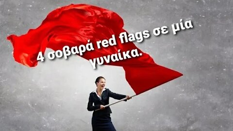 4 σοβαρά red flags σε μία γυναίκα.