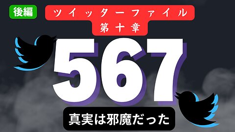 【コロナ】政府の情報操作と隠蔽 〜 ツイッターファイル第十章 [後編] #2023年上半期 #考察 #考えよう #universe