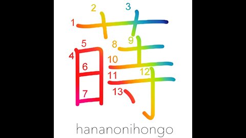 蒔 - to sow (seeds) - Learn how to write Japanese Kanji 蒔 - hananonihongo.com