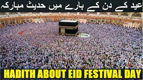 Haidth about 'Eid Festival day عید کے دن کے بارے میں حدیث مبارکہ